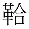 台湾细明体 style=