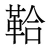 香港明体 style=