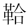 韩国明朝体 style=