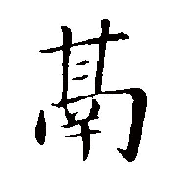 蔡襄鬲