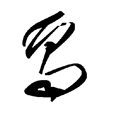 毛泽东鬲