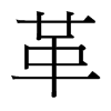 台湾细明体 style=