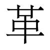 香港明体 style=
