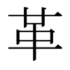 日本明朝体 style=