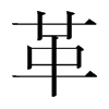 韩国明朝体 style=