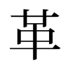 旧字形 style=