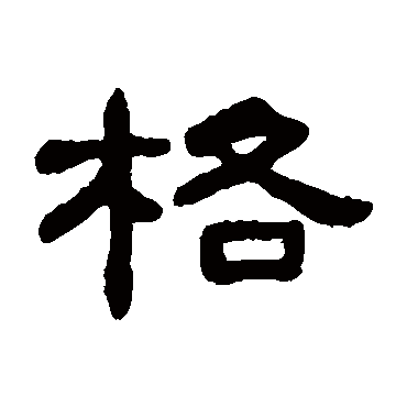 何绍基格