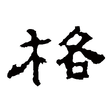 孔彪碑格