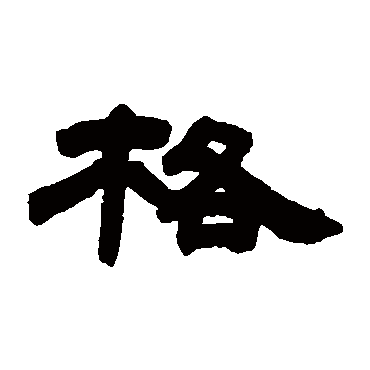 邓石如格