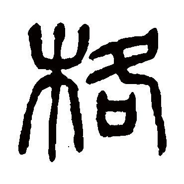 杨沂孙格