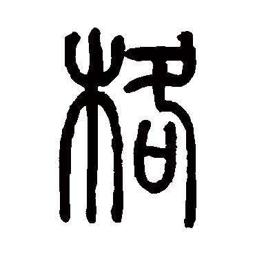 莫友芝格