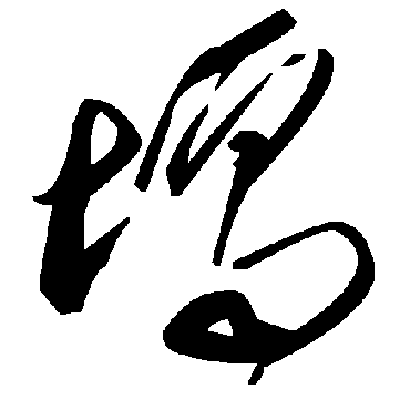 毛泽东塥