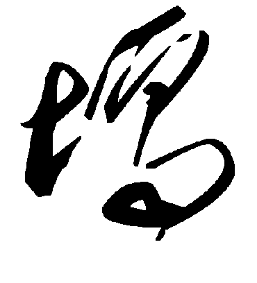 毛泽东塥