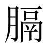 中国大陆宋体 style=