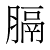 台湾细明体 style=