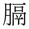 香港明体 style=