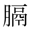 日本明朝体 style=