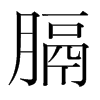 韩国明朝体 style=