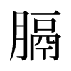 旧字形 style=