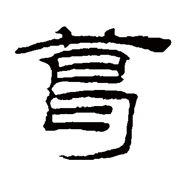桂馥葛