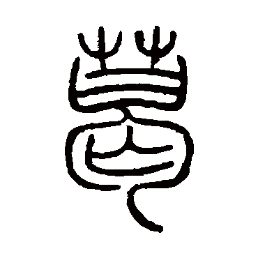 邓石如葛