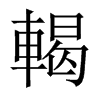 中国大陆宋体 style=