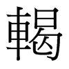 台湾细明体 style=