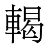 香港明体 style=