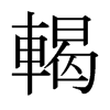 日本明朝体 style=