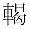 韩国明朝体 style=