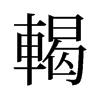 旧字形 style=