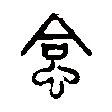 吴大澄蛤