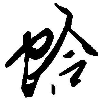 毛泽东蛤