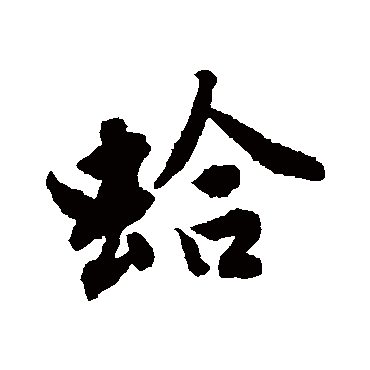唐寅蛤