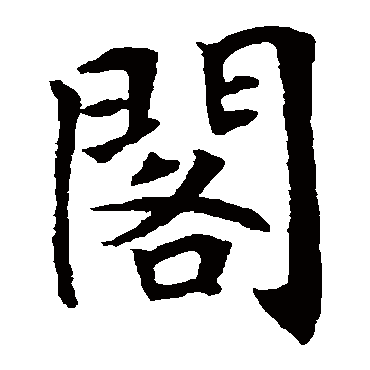 唐寅閣