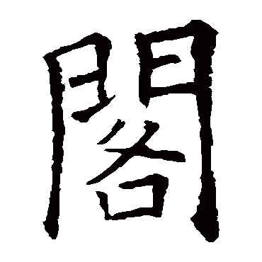 欧阳询閣