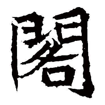 高贞碑閣