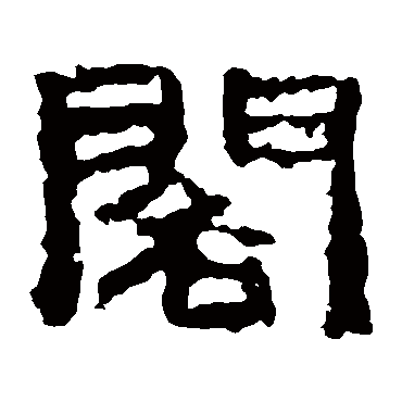 仲举残石閣