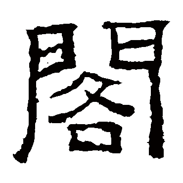 西狭颂閣
