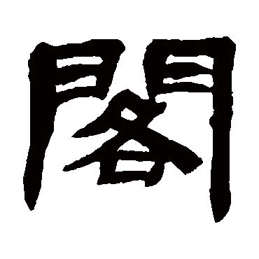 邓石如閣