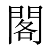 中国大陆宋体 style=