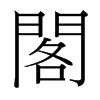 台湾细明体 style=