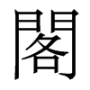 香港明体 style=
