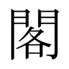 日本明朝体 style=