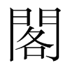 韩国明朝体 style=