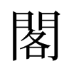 旧字形 style=