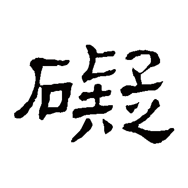 隶辨礙