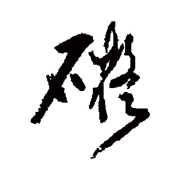 破山礙