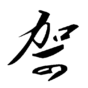 毛泽东哿