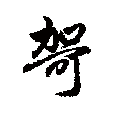 赵孟頫哿